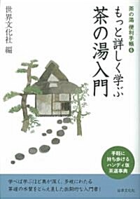 もっと詳しく學ぶ茶の湯入門 (茶の湯便利手帳⑥) (文庫)