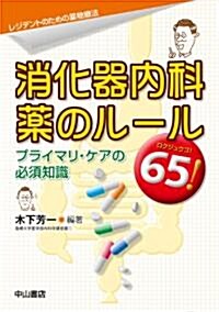 消化器內科　藥のル-ル65! (レジデントのための藥物療法) (單行本)