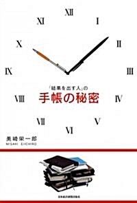 「結果を出す人」の手帳の秘密 (單行本(ソフトカバ-))