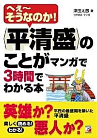 平淸盛のことがマンガで3時間でわかる本 (單行本)