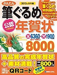 公認かんたん筆ぐるめで年賀狀 2012年辰年編 (大型本)