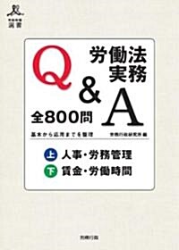 勞?法實務Q&A 全800問(上)(下) セット (勞政時報選書) (單行本)