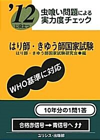 蟲くい問題による實力度チェック ’12に役立つはり師·きゅう師國家試驗 (文庫)