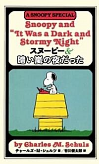 スヌ-ピ-&暗い嵐の夜だった (スヌ-ピ-の小說シリ-ズ) (新書)