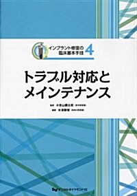 トラブル對應とメインテナンス (インプラント修復の臨牀基本手技) (大型本)