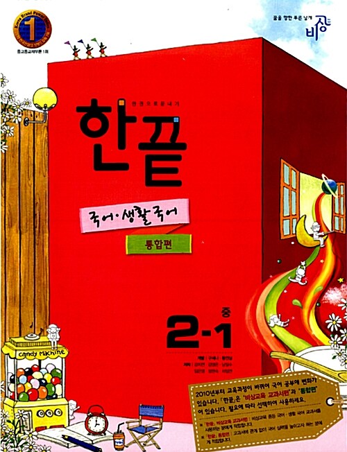 한끝 국어.생활국어 통합편 중2-1