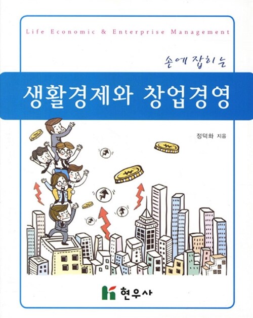 손에 잡히는 생활경제와 창업경영