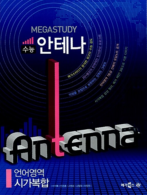 Megastudy 수능 안테나 언어영역 시가복합