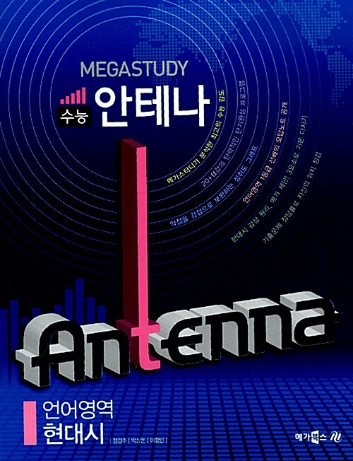 Megastudy 수능 안테나 언어영역 현대시