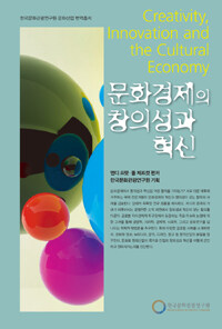 문화경제의 창의성과 혁신