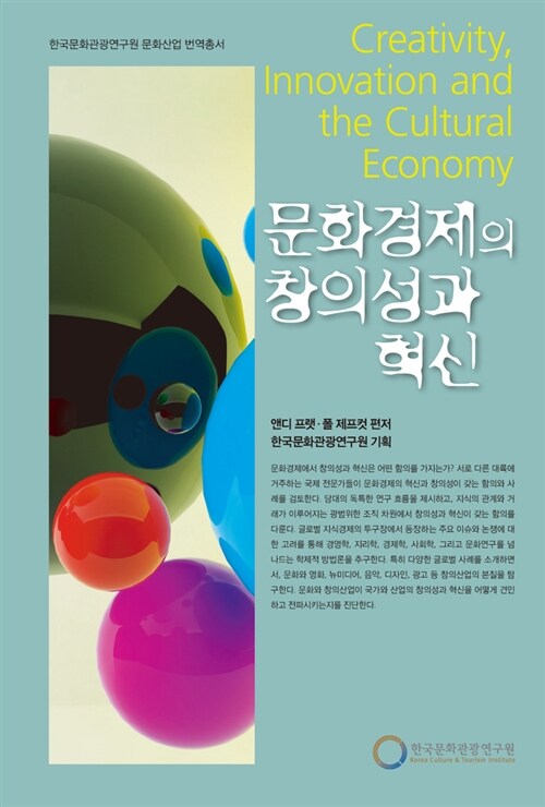 [중고] 문화경제의 창의성과 혁신