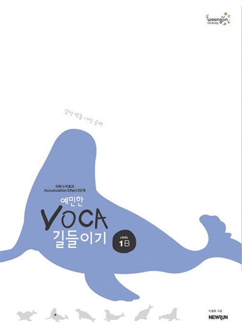 예민한 VOCA 길들이기 Level 1B