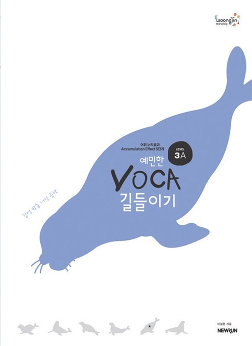 예민한 VOCA 길들이기 Level 3A