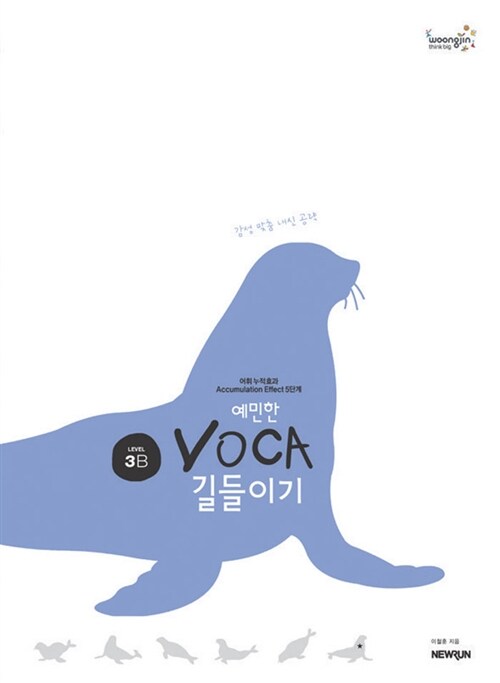 예민한 VOCA 길들이기 Level 3B