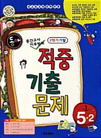 동아 2학기 기말 적중 기출문제 5-2 (중간고사 이후범위)