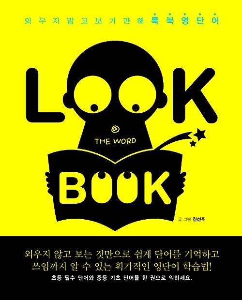 [중고] LOOK BOOK 룩북 영단어