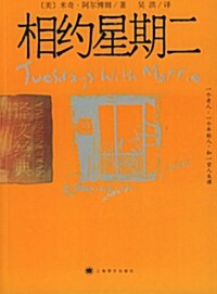 [중고] 相約星期二-譯文經典 상약성기이-역문경전