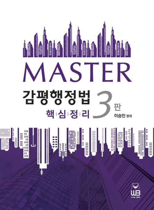 Master 감평행정법 핵심정리