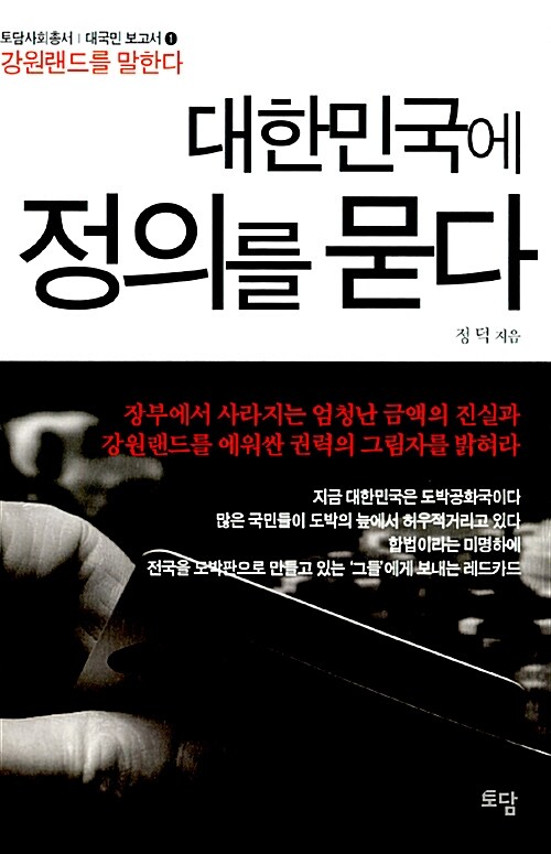 대한민국에 정의를 묻다