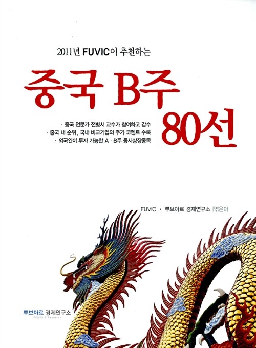 중국 B주 80선