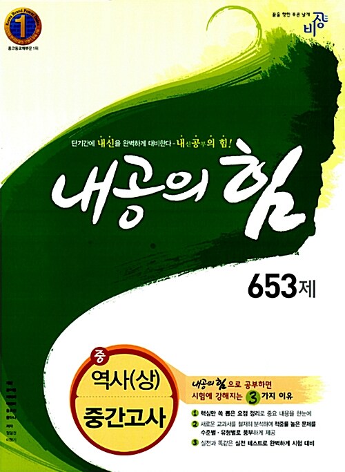 내공의 힘 653제 중 역사(상) 중간고사