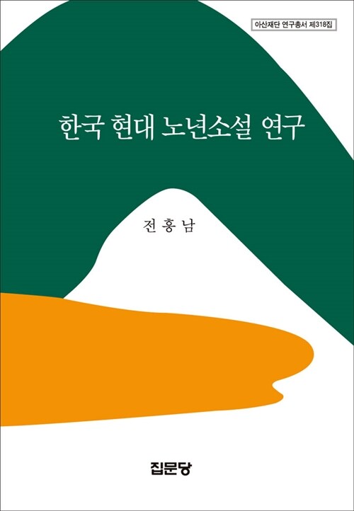 한국 현대 노년소설 연구