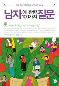 남자에 관한 100가지 질문 =100 questions about man 