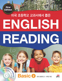 (미국 초등학교 교과서에서 뽑은) English reading =basic.English reading from American elementary textbook 