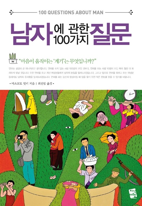 남자에 관한 100가지 질문