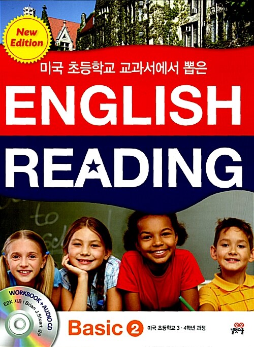 미국 초등학교 교과서에서 뽑은 English Reading Basic 2 : New Edition (교재 + 워크북 + 오디오CD 1장)
