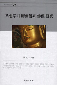 조선후기 彫刻僧과 佛像 硏究