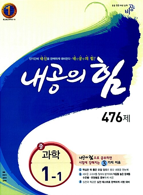 내공의 힘 476제 과학 중1-1