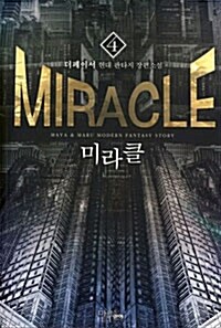 미라클 4