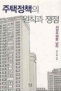 주택정책의 원칙과 쟁점 (반양장)