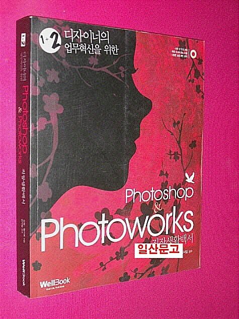 [중고] Photoshop & Photoworks 직장생활백서