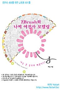 [DVD] ZBrush와 나찌 여전사 모델링 - DVD 1장