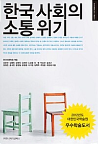 [중고] 한국 사회의 소통 위기