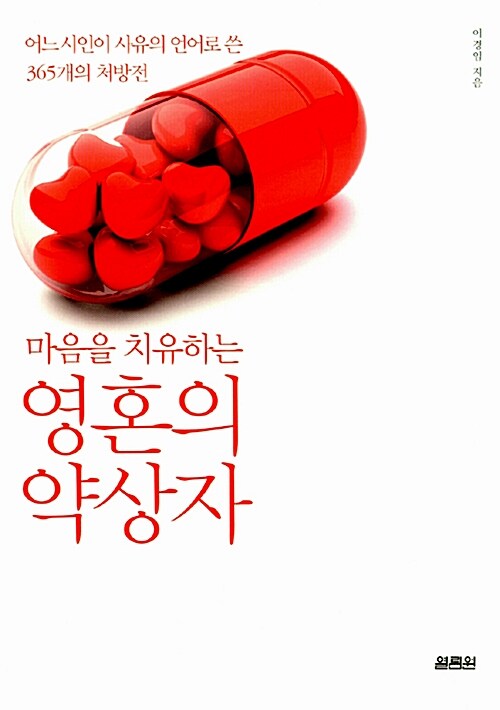 마음을 치유하는 영혼의 약상자