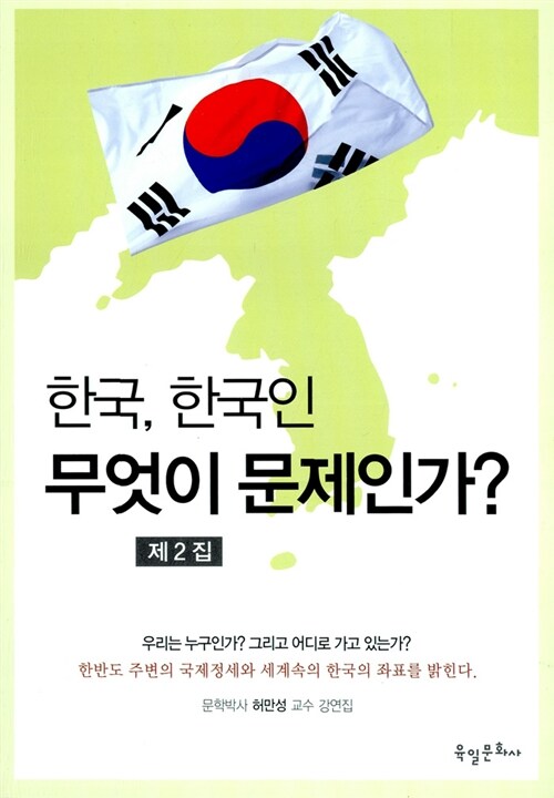 [중고] 한국, 한국인 무엇이 문제인가?
