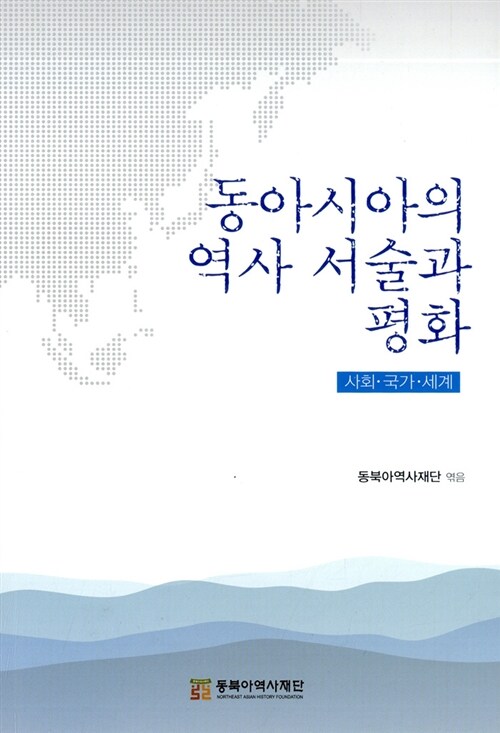 [중고] 동아시아의 역사 서술과 평화