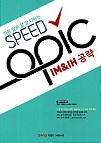 [중고] Speed OPIC IM & IH 공략