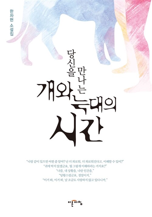 당신을 만나는 개와 늑대의 시간