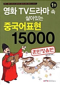 영화 TV드라마 속 살아있는 중국어표현 15000 1 : 훈민정음편