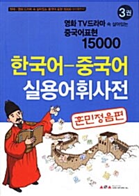 [중고] 영화 TV드라마 속 살아있는 중국어표현 15000 3 : 한국어 중국어 실용어휘사전 훈민정음편