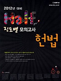 2012 Half 진도별 모의고사 헌법