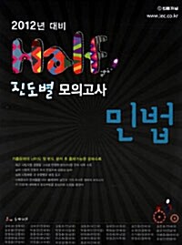 2012 Half 진도별 모의고사 민법