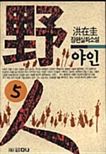 [중고] 야인 (1-6권완결 ) / 홍재규 作