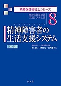 精神障害者の生活支援システム 第3版 (精神保健福祉士シリ-ズ) (單行本(ソフトカバ-), 第3)