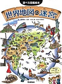 世界地圖の迷宮 (遊べる圖鑑繪本) (單行本)