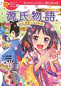 源氏物語 (10歲までに讀みたい日本名作) (單行本)